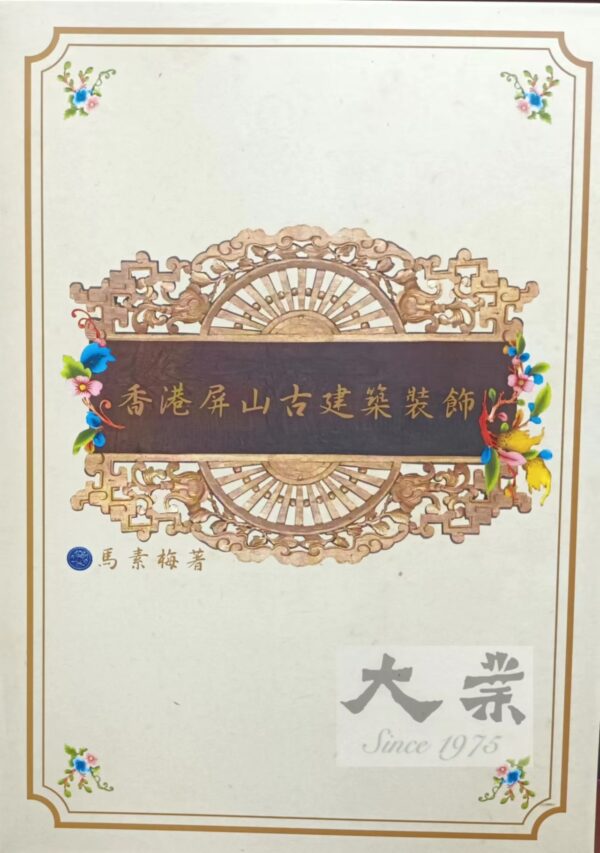 香港屏山古建築裝飾