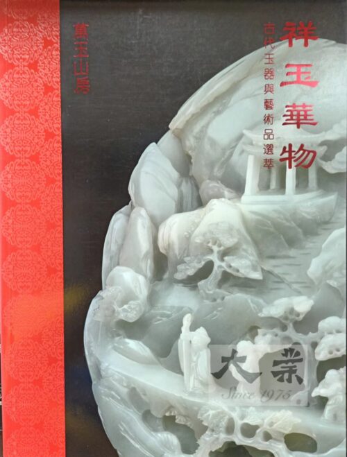 祥玉華物 古代玉器與藝術品選萃 Fine Chinese Jades and Works of Art
