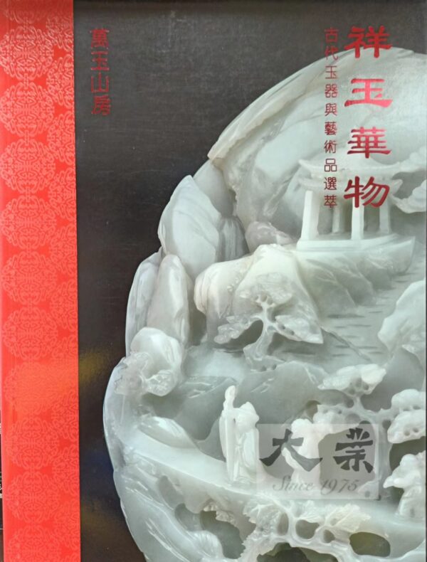祥玉華物 古代玉器與藝術品選萃 Fine Chinese Jades and Works of Art