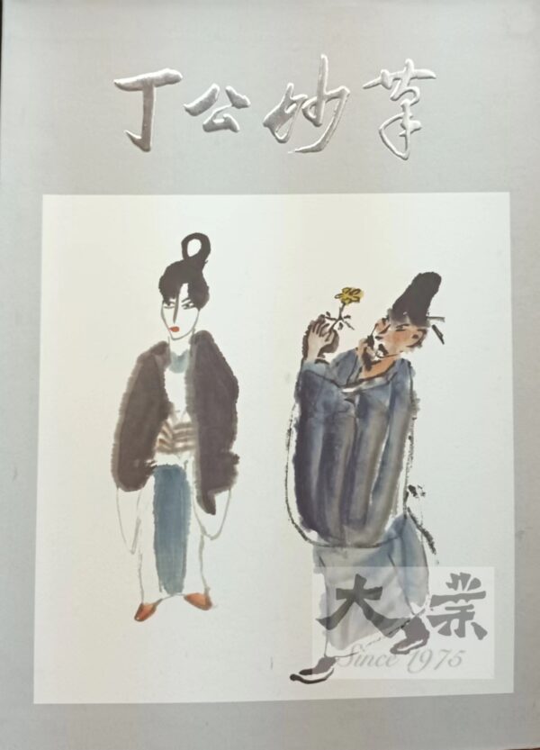 丁公妙事 The magical brushstrokes of master Ding Yanyong (1902-1978)