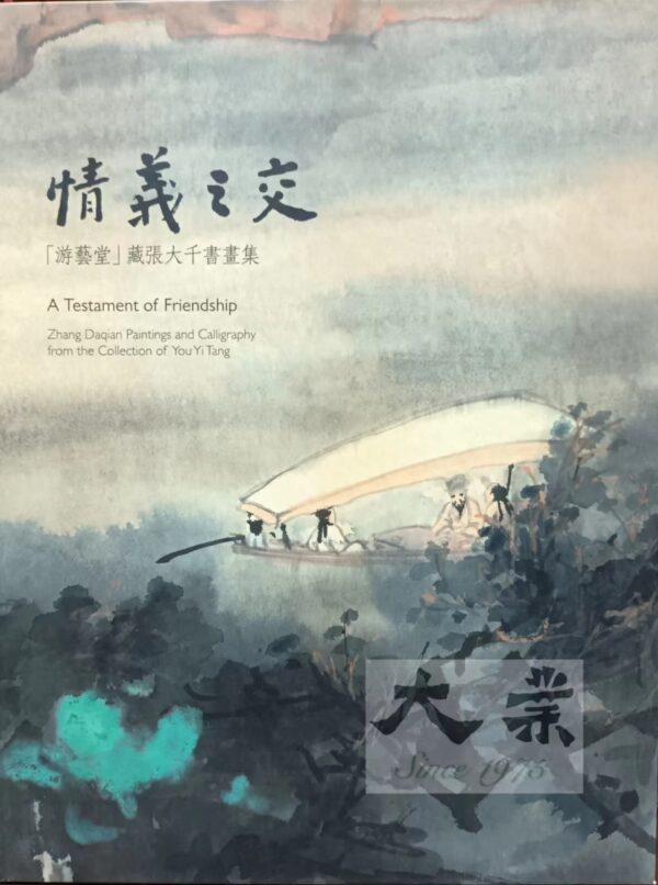 情義之交 A testament of friendship