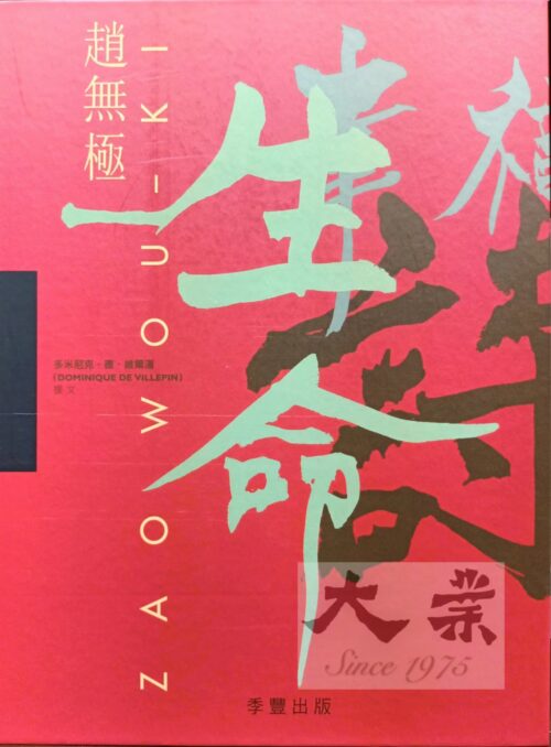 趙無極 Zhou Wou - Ki