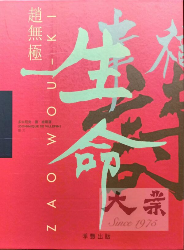 趙無極 Zhou Wou - Ki