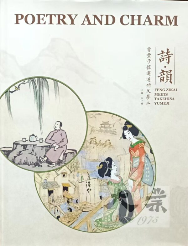 詩 · 韻 Poetry and Charm