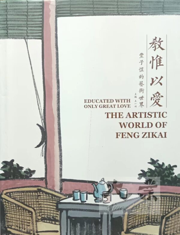 教惟以愛 Educated with only great love