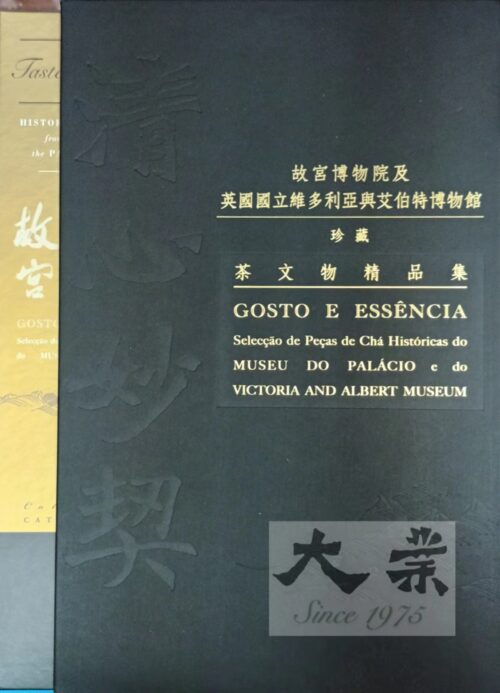 故宮博物館及英國國立維多利亞與艾伯特博物館珍藏茶文物精品集 Goste E Essência Seleção de Peças de Chá Históricas do Museu Do Palácio e do Victoria and Albert Museum