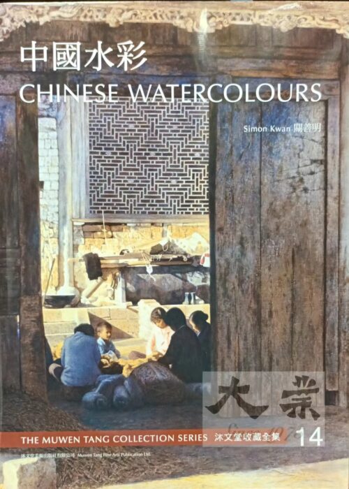 沐文堂收藏全集 中國水彩 Chinese Watercolours