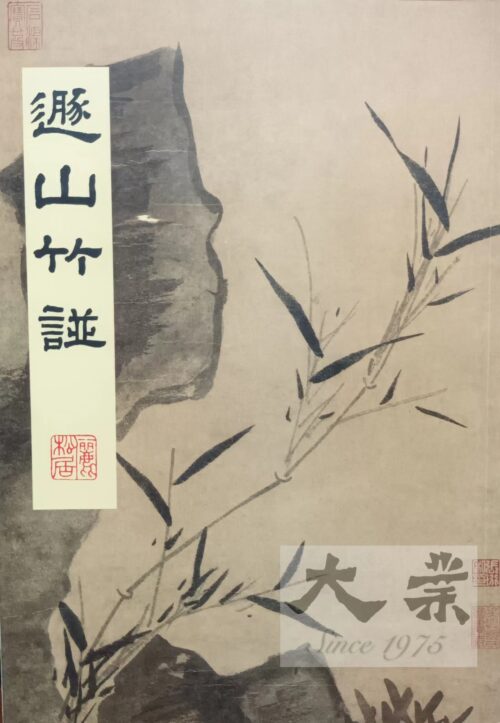 遯山竹譜