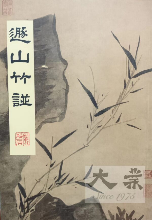 遯山竹譜