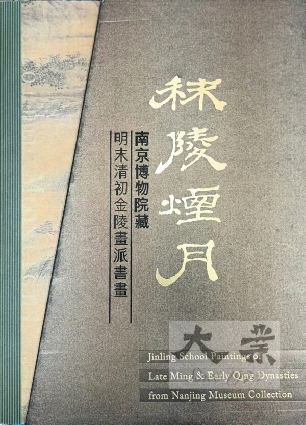 秣陵煙月 南京博物院藏明末清初金陵畫派書畫 Jinling School Paintings of Late Ming and Early Qing Dynasties from Nanjing Museum Collection