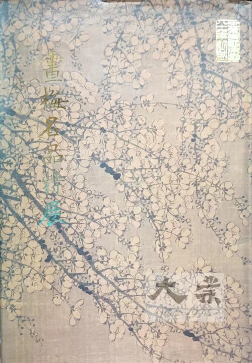 畫梅名品特展