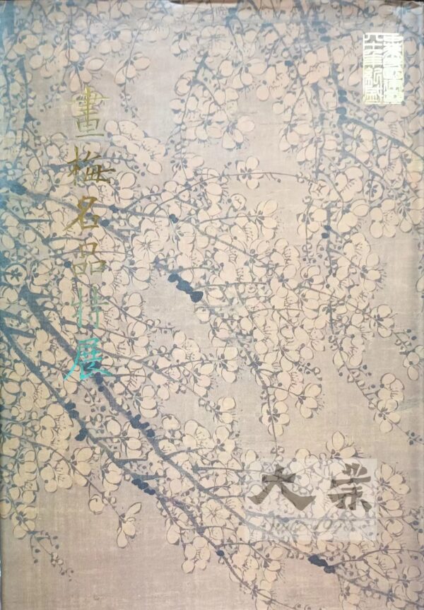 畫梅名品特展