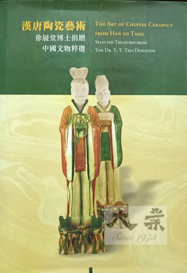 漢唐陶瓷藝術 The Art of Chinese Ceramics from Han to Tang