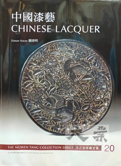 沐文堂收藏全集 中國漆藝 The Muwen Tang Collection Series Chinese Lacquer
