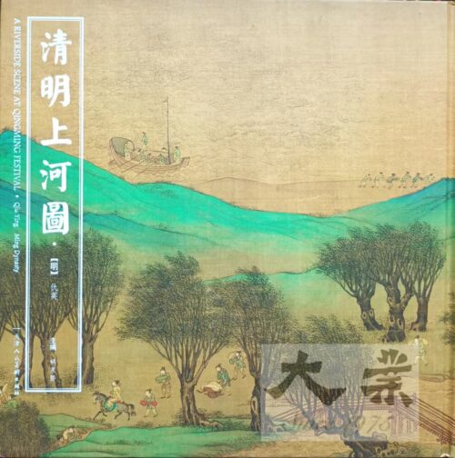 清明上河圖 A riverside scene at Qingming Festival