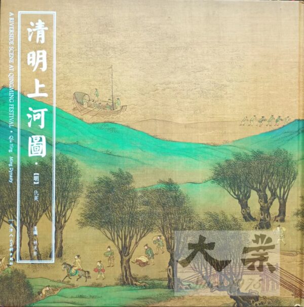 清明上河圖 A riverside scene at Qingming Festival