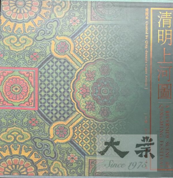 清明上河圖 清院本 A riverside scene at Qingming Festival Created by Qing-Dynasty Court Allies