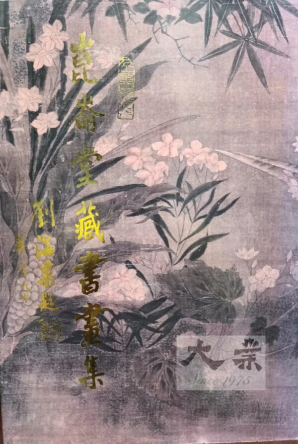 崑崙堂藏書畫集