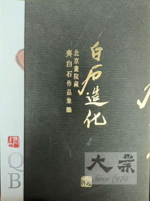 白石造化 北京畫院藏 齊白石作品集