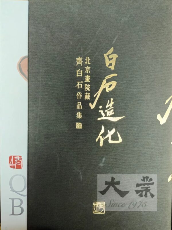 白石造化 北京畫院藏 齊白石作品集