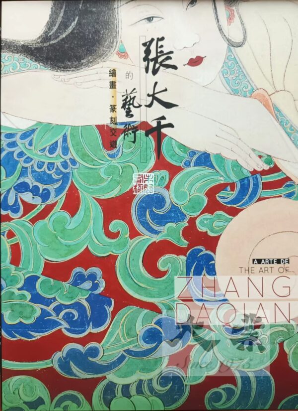 張大千的藝術 繪畫 · 篆刻交遊 A Arte De The Art of Zhang Daqian