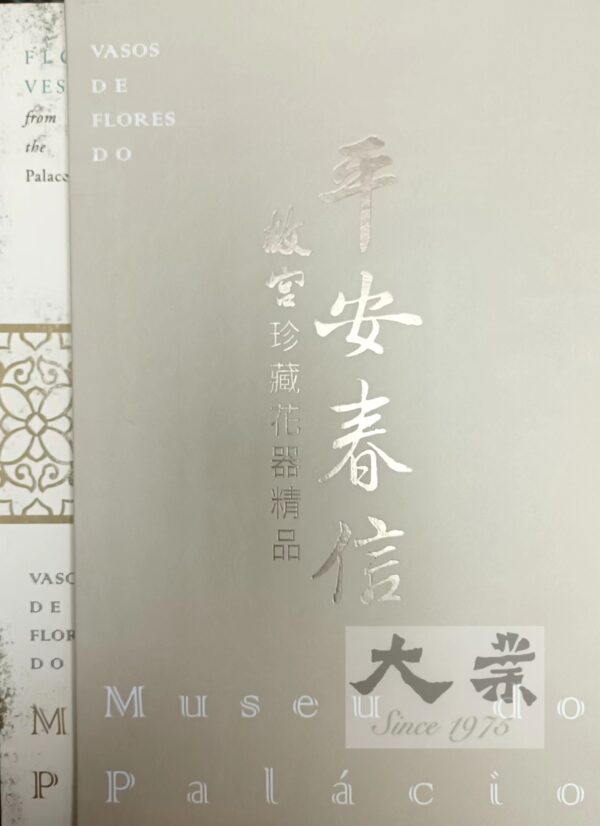 平安春信 故宮珍藏花器精品 Museu do Palácìo