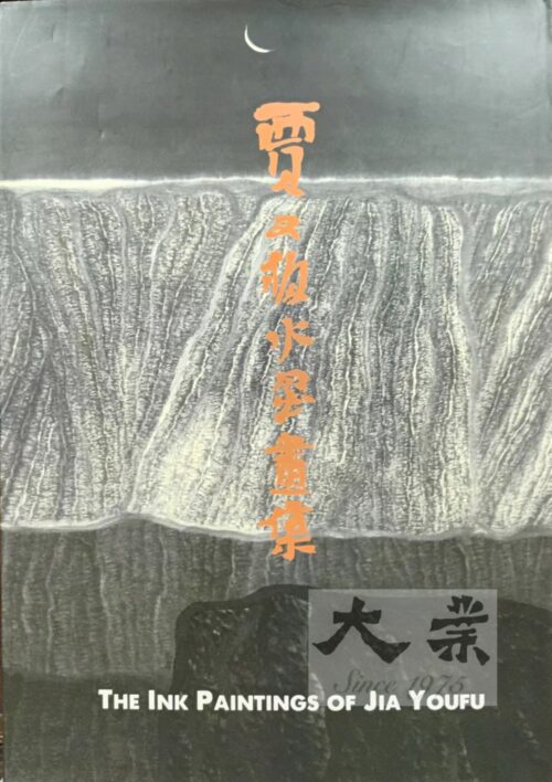 賈又福水墨畫集 The ink paintings of Jia Youfu