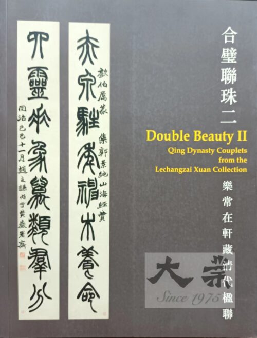 合璧聯珠二 樂常在軒藏清代楹聯 Double Beauty 2 Qing Dynasty couplets from the Lechangzai Xuan Collection