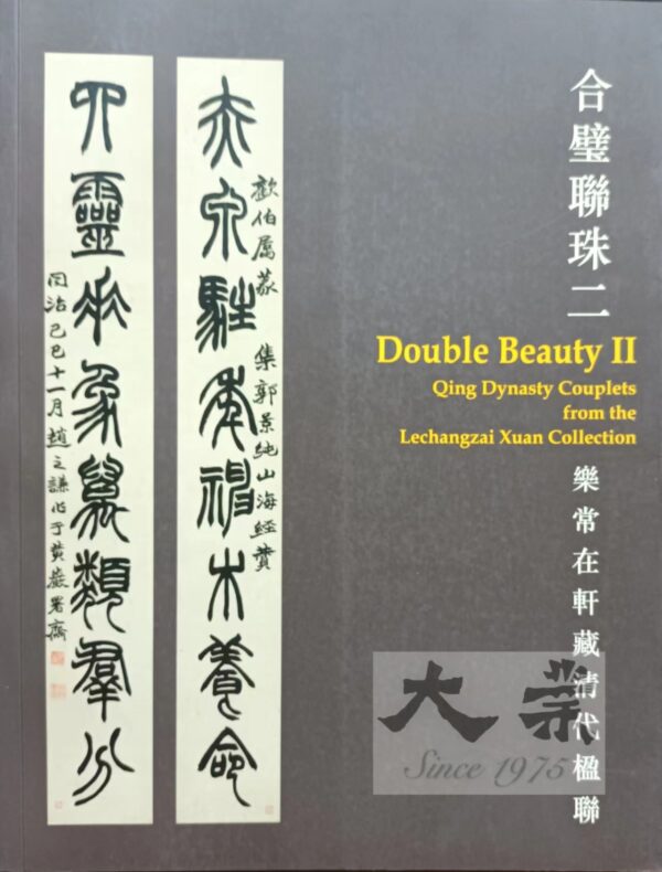 合璧聯珠二 樂常在軒藏清代楹聯 Double Beauty 2 Qing Dynasty couplets from the Lechangzai Xuan Collection