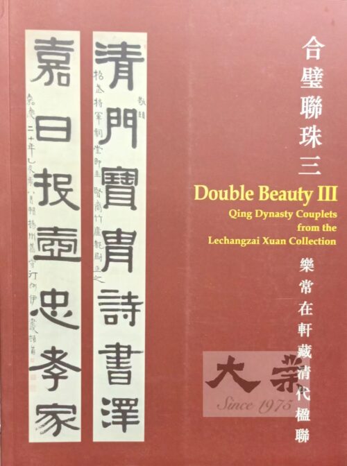 合璧聯珠三 樂常在軒藏清代楹聯 Double Beauty 3 Qing Dynasty Couplets from the Lechangzai Xuan Collection