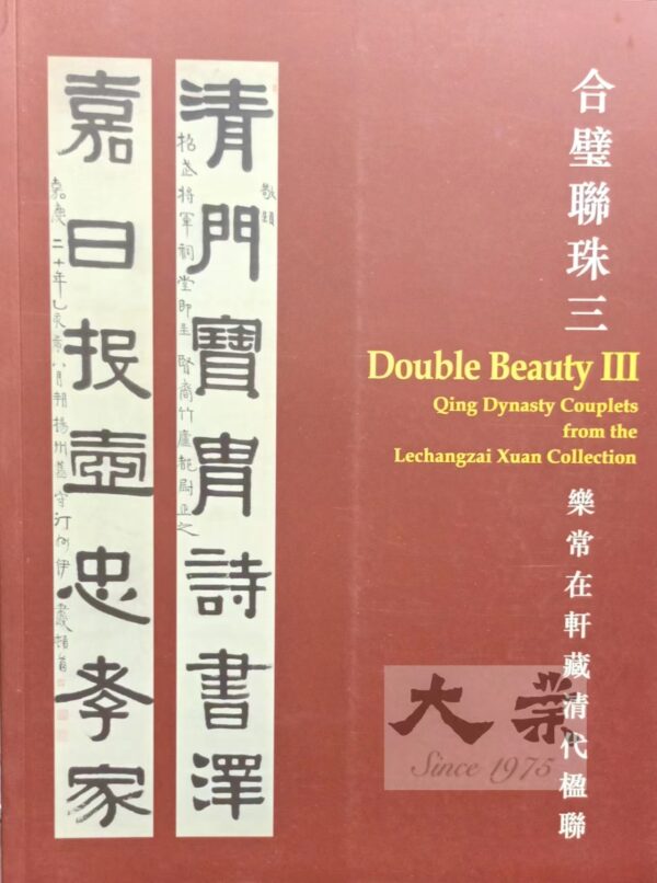合璧聯珠三 樂常在軒藏清代楹聯 Double Beauty 3 Qing Dynasty Couplets from the Lechangzai Xuan Collection