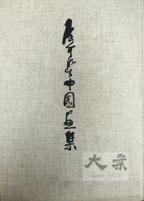 李可染中國畫集 Li Keran The painter surpassed the present century