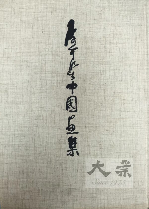 李可染中國畫集 Li Keran The painter surpassed the present century