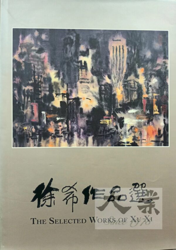徐希作品選 The selected works of Xu Xi