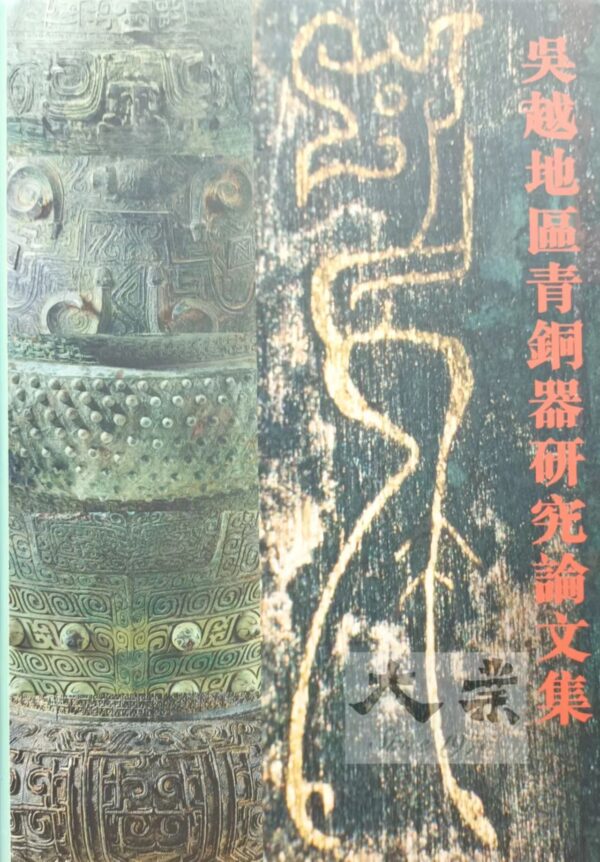 吳越地區青銅器研究論文集