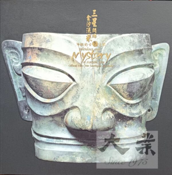 三星閃爍 金沙流采 神秘的古蜀文明 Splendour and mystery of Ancient Shu Cultural Relics frkm Sanxingdui and Jinsha
