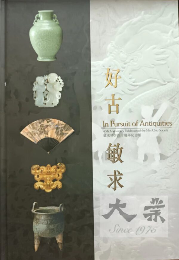 好古敏求 In Pursuit of Antiquities