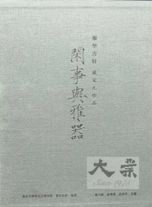 閑事與雅器 Graces of Song Wares