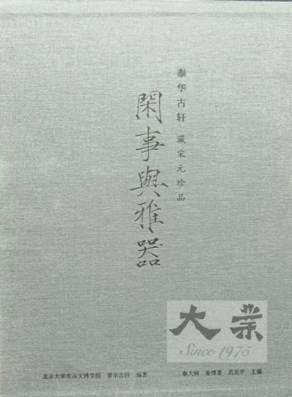 閑事與雅器 Graces of Song Wares