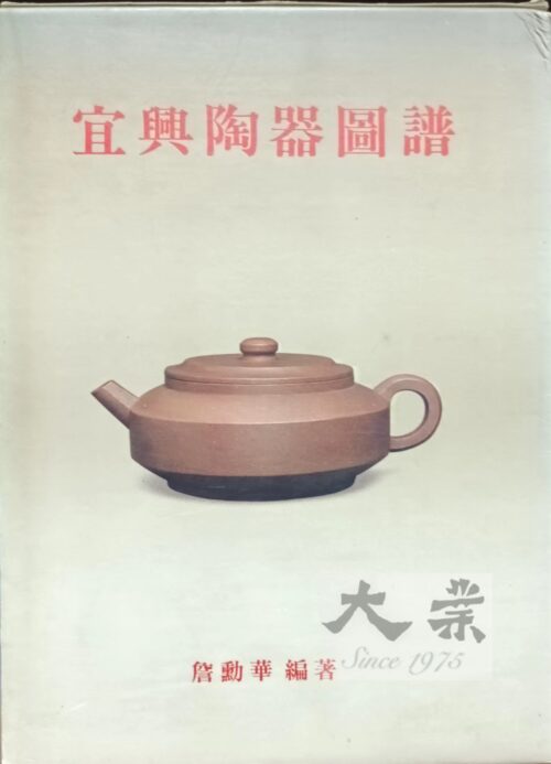 宜興陶器圖譜