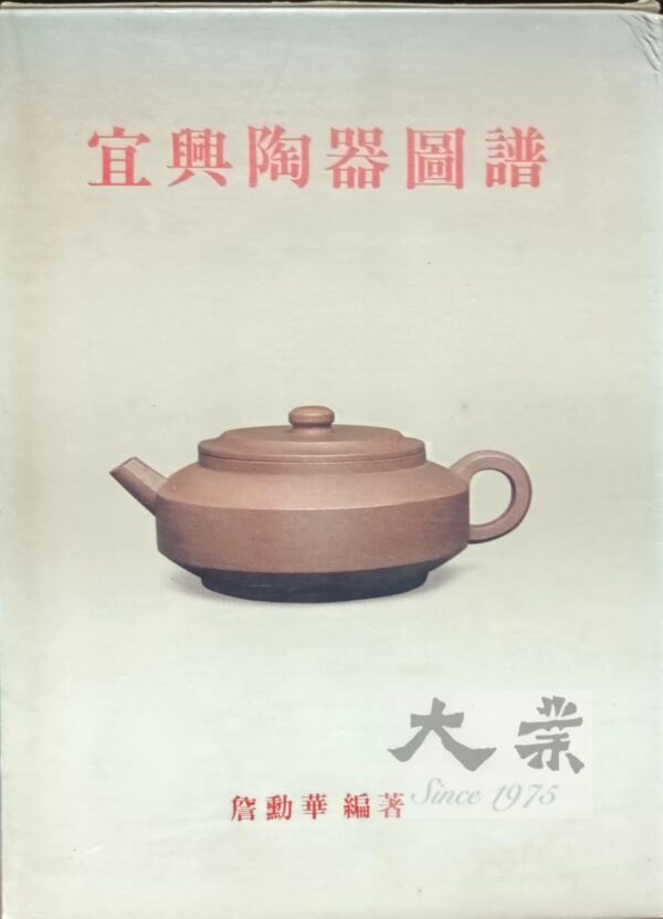 宜興陶器圖譜