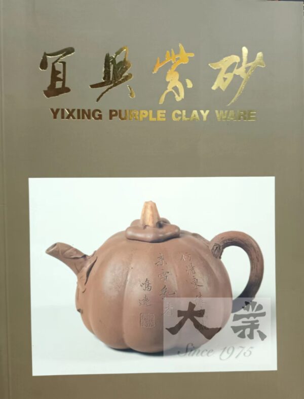 宜興紫砂 Yixing Purple Clay Ware