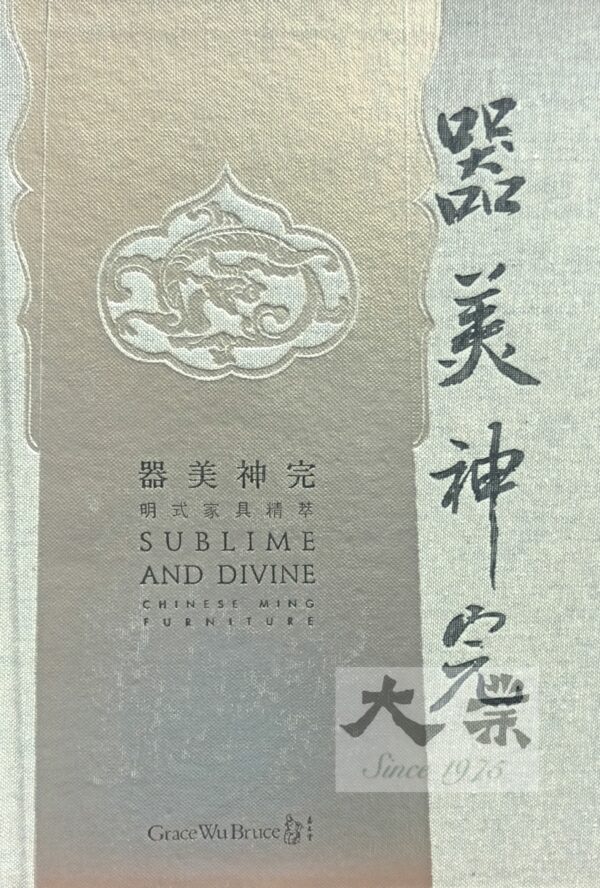 器美神完 明式家具精萃 Sublime and Divine Chinese Ming Furniture