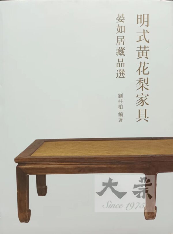 明式黃花梨家具 晏如居藏品選