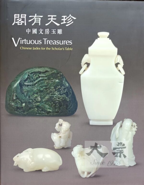 閣有天珍 Virtuous Treasures
