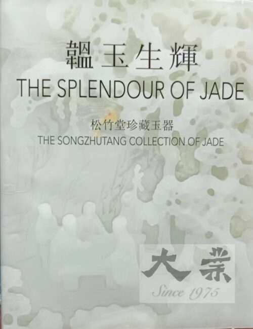 韞玉生輝 The splendour of jade