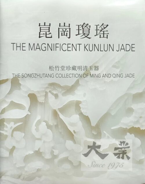 崑崗瓊瑤 The magnificent Kunlun Jade