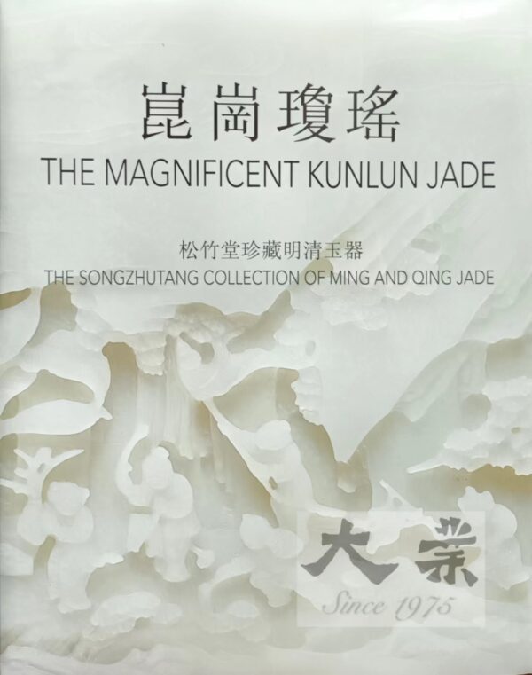 崑崗瓊瑤 The magnificent Kunlun Jade
