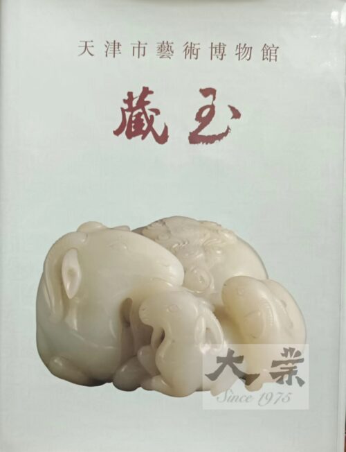 天津市藝術博物館藏玉