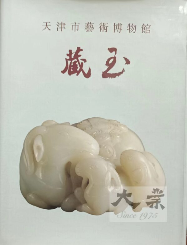 天津市藝術博物館藏玉